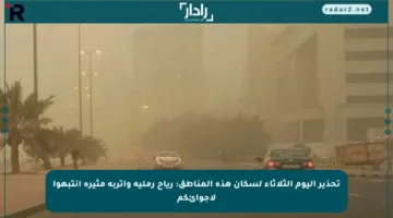 تحذير اليوم الثلاثاء لسكان هذه المناطق: رياح رملية وأتربة مثيرة انتبهوا لأجوائكم